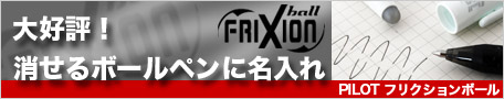 消せるボールペン、フリクションに名入れ