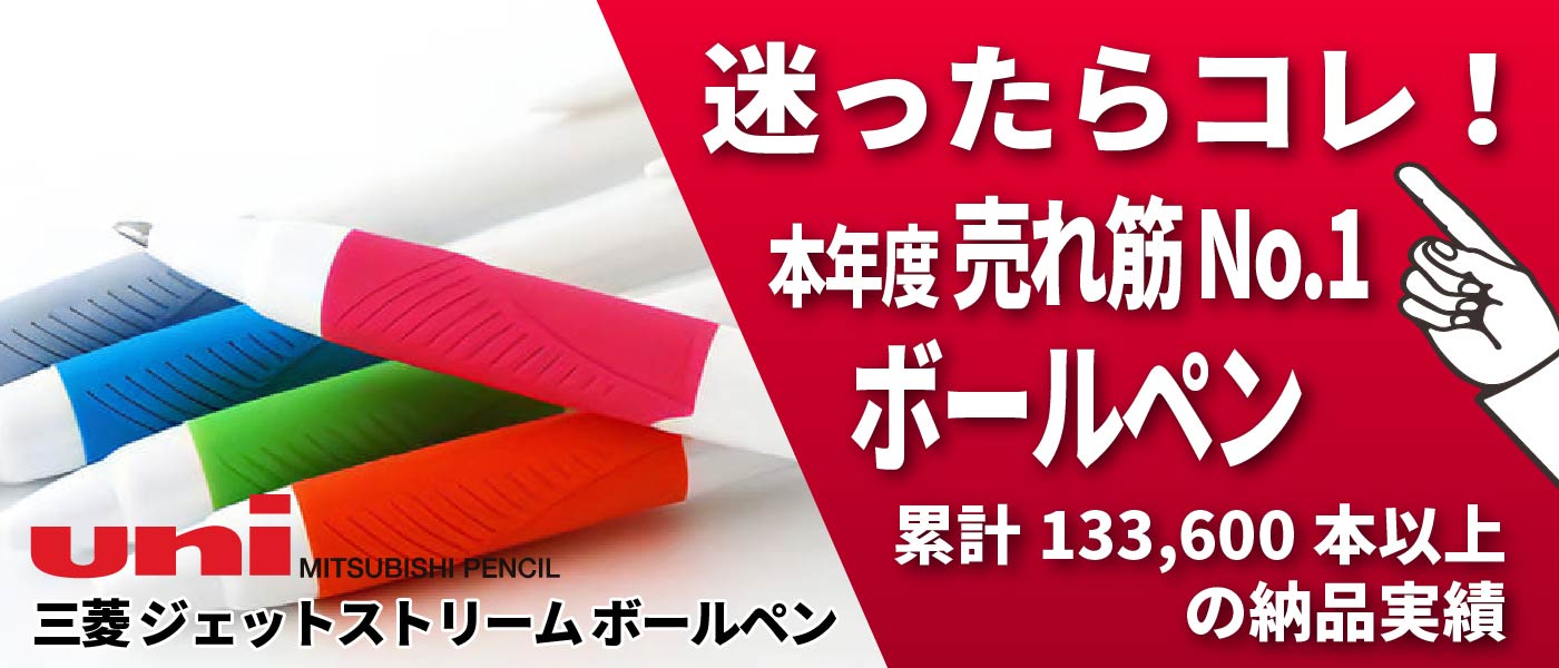 人気NO.1、三菱 ジェットストリーム ボールペン名入れ